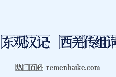 东观汉记·西羌传组词是什么意思的图片